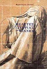 Φωτογραφία προϊόντος: ΠΑΝΕΠΙΣΤΗΜΙΑΚΕΣ ΕΚΔΟΣΕΙΣ ΚΡΗΤΗΣ ΜΕΛΕΤΕΣ ΙΣΤΟΡΙΑΣ ΤΗΣ ΤΕΧΝΗΣ