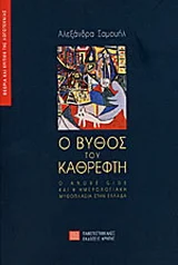 Φωτογραφία προϊόντος: ΠΑΝΕΠΙΣΤΗΜΙΑΚΕΣ ΕΚΔΟΣΕΙΣ ΚΡΗΤΗΣ Ο ΒΥΘΟΣ ΤΟΥ ΚΑΘΡΕΦΤΗ
