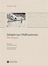Φωτογραφία προϊόντος: ΠΑΝΕΠΙΣΤΗΜΙΑΚΕΣ ΕΚΔΟΣΕΙΣ ΚΡΗΤΗΣ ΙΣΤΟΡΙΑ ΤΩΝ ΜΑΘΗΜΑΤΙΚΩΝ