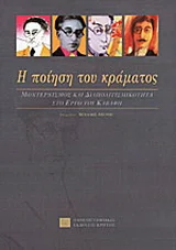 Φωτογραφία προϊόντος: ΠΑΝΕΠΙΣΤΗΜΙΑΚΕΣ ΕΚΔΟΣΕΙΣ ΚΡΗΤΗΣ Η ΠΟΙΗΣΗ ΤΟΥ ΚΡΑΜΑΤΟΣ