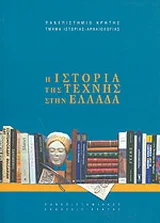 Φωτογραφία προϊόντος: ΠΑΝΕΠΙΣΤΗΜΙΑΚΕΣ ΕΚΔΟΣΕΙΣ ΚΡΗΤΗΣ Η ΙΣΤΟΡΙΑ ΤΗΣ ΤΕΧΝΗΣ ΣΤΗΝ ΕΛΛΑΔΑ