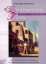 Φωτογραφία προϊόντος: ΠΑΝΕΠΙΣΤΗΜΙΑΚΕΣ ΕΚΔΟΣΕΙΣ ΚΡΗΤΗΣ Η ΣΤΙΧΟΥΡΓΙΚΗ ΤΕΧΝΗ