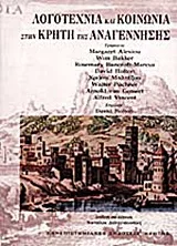 Φωτογραφία προϊόντος: ΠΑΝΕΠΙΣΤΗΜΙΑΚΕΣ ΕΚΔΟΣΕΙΣ ΚΡΗΤΗΣ ΛΟΓΟΤΕΧΝΙΑ ΚΑΙ ΚΟΙΝΩΝΙΑ ΣΤΗΝ ΚΡΗΤΗ ΤΗΣ ΑΝΑΓΕΝΝΗΣΗΣ