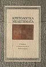 Φωτογραφία προϊόντος: ΠΑΝΕΠΙΣΤΗΜΙΑΚΕΣ ΕΚΔΟΣΕΙΣ ΚΡΗΤΗΣ ΚΡΗΤΟΛΟΓΙΚΑ ΜΕΛΕΤΗΜΑΤΑ