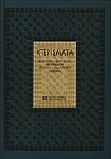 Φωτογραφία προϊόντος: ΠΑΝΕΠΙΣΤΗΜΙΑΚΕΣ ΕΚΔΟΣΕΙΣ ΚΡΗΤΗΣ ΚΤΕΡΙΣΜΑΤΑ