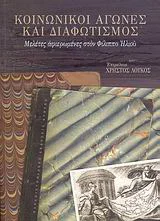 Φωτογραφία προϊόντος: ΠΑΝΕΠΙΣΤΗΜΙΑΚΕΣ ΕΚΔΟΣΕΙΣ ΚΡΗΤΗΣ ΚΟΙΝΩΝΙΚΟΙ ΑΓΩΝΕΣ ΚΑΙ ΔΙΑΦΩΤΙΣΜΟΣ