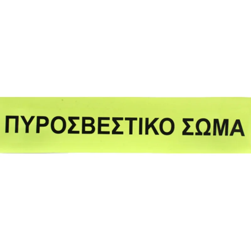 Φωτογραφία προϊόντος: Ανακλαστικό Σήμα Πλάτης ΠΥΡΟΣΒΕΣΤΙΚΟ ΣΩΜΑ IRC