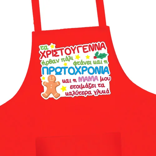 Φωτογραφία προϊόντος: Χριστουγεννιάτικη ποδιά κουζίνας για την Μαμά