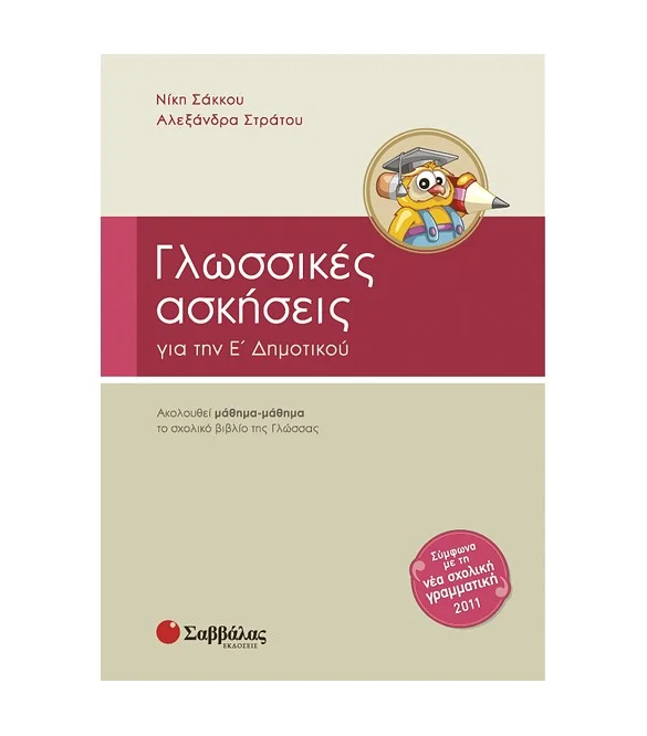 Φωτογραφία προϊόντος: Εκδόσεις Σαββάλας Γλωσσικές ασκήσεις Ε΄ Δημοτικού - Σάκκου Νίκη, Στράτου Αλεξάνδρα 21259