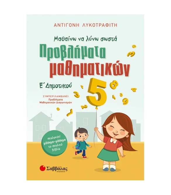 Φωτογραφία προϊόντος: Εκδόσεις Σαββάλας Μαθαίνω να λύνω σωστά προβλήματα Μαθηματικών Ε΄ Δημοτικού - Λυκοτραφίτη Αντιγόνη 21075