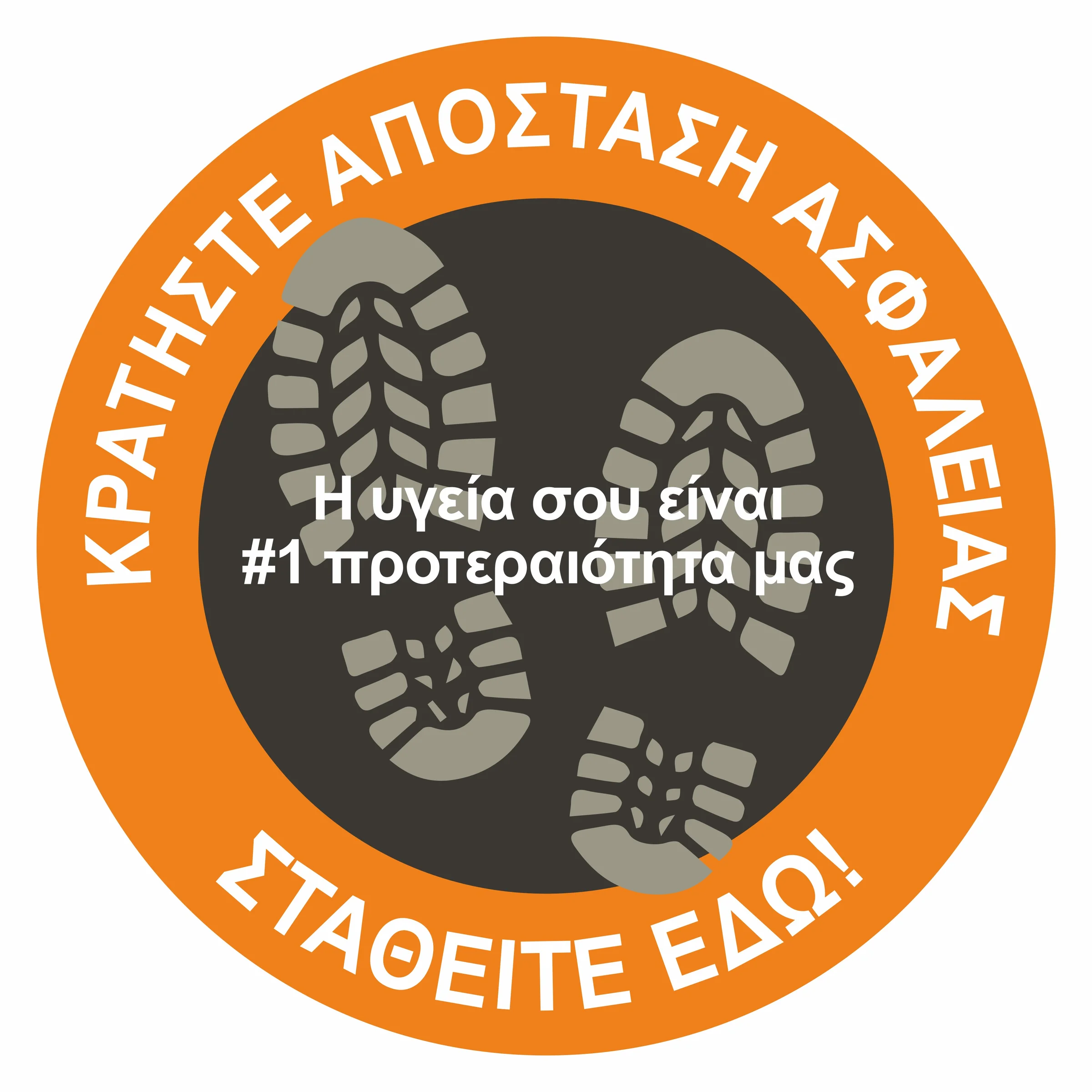 Φωτογραφία προϊόντος: Αυτοκόλλητο Δαπέδου Σήμανσης - Κρατήστε Απόσταση Ασφαλείας