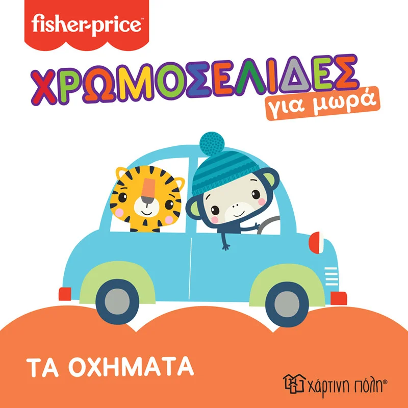 Φωτογραφία προϊόντος: Βιβλίο χρωμοσελίδες για μωρά - Fisher-Price Τα οχήματα