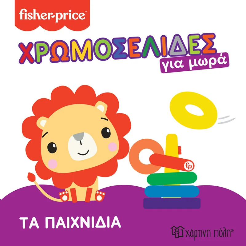 Φωτογραφία προϊόντος: Βιβλίο χρωμοσελίδες για μωρά - Fisher-Price Τα παιχνίδια