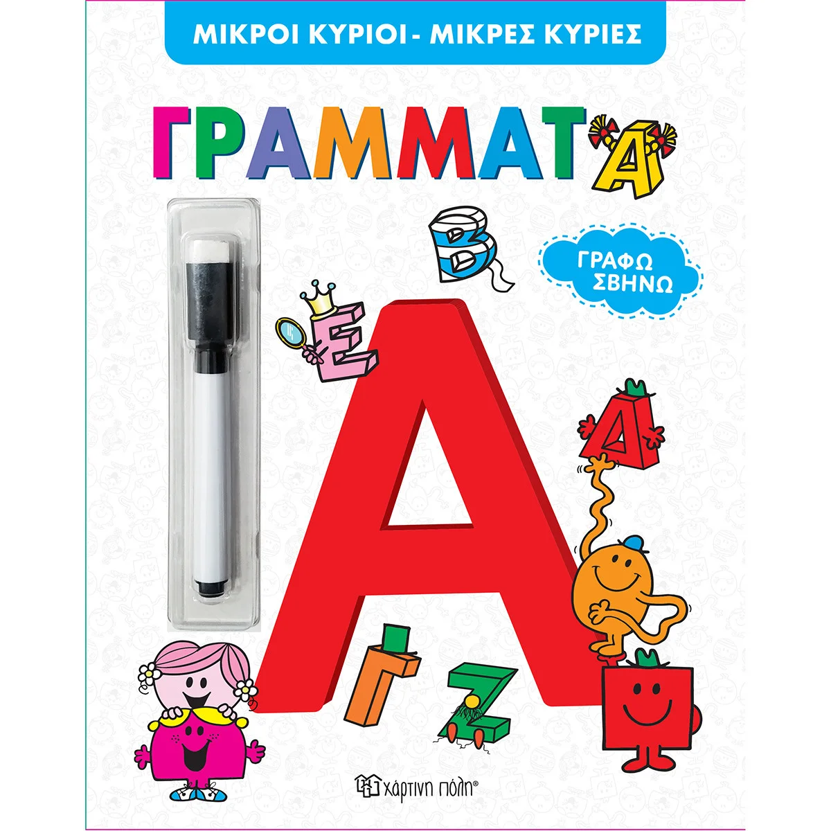 Φωτογραφία προϊόντος: Βιβλίο Μικροί Κύριοι Μικρές Κυρίες Γράμματα με μαρκαδόρο που σβήνει