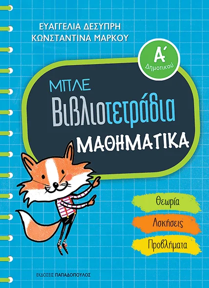 Φωτογραφία προϊόντος: Εκδόσεις Παπαδόπουλος Μπλε βιβλιοτετράδια: Μαθηματικά Α δημοτικού