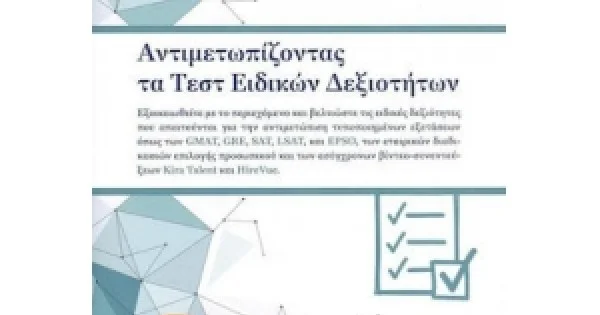 Φωτογραφία προϊόντος: ΑΝΤΙΜΕΤΩΠΙΖΟΝΤΑΣ ΤΑ ΤΕΣΤ ΕΙΔΙΚΩΝ ΔΕΞΙΟΤΗΤΩΝ (ΔΙΣΙΓΜΑ)