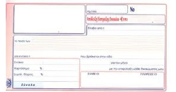 Φωτογραφία προϊόντος: ΤΥΠΟΤΡΑΣΤ ΑΠΟΔΕΙΞΗ ΕΙΣΠΡΑΞΗΣ ΕΝΟΙΚΙΟΥ ΚΩΔ.242