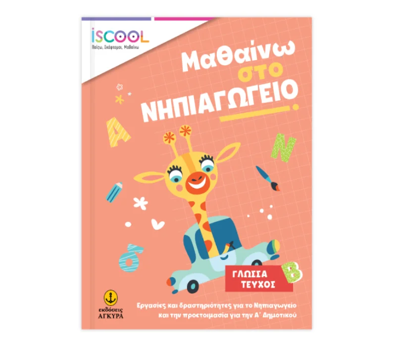 Φωτογραφία προϊόντος: Iscool Μαθαίνω στο Νηπιαγωγείο Γλώσσα Τεύχος Β