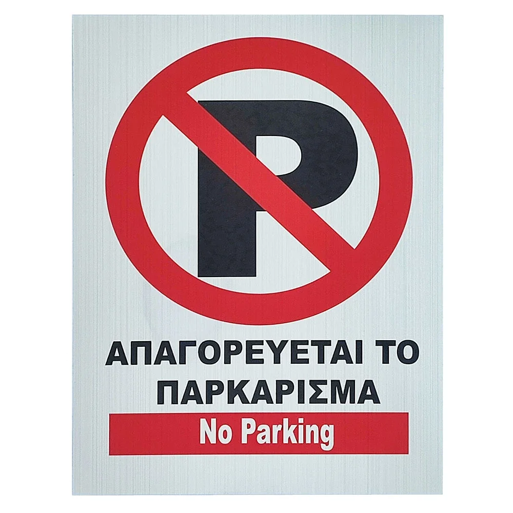 Φωτογραφία προϊόντος: OEM Αυτοκόλλητη πινακίδα Απαγορεύεται το Παρκάρισμα 19,5x14cm 1τμχ