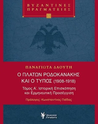 Φωτογραφία προϊόντος: Εκδόσεις Γρηγόρη Ο Πλάτων Ροδοκανάκης και ο τύπος (1908-1918)