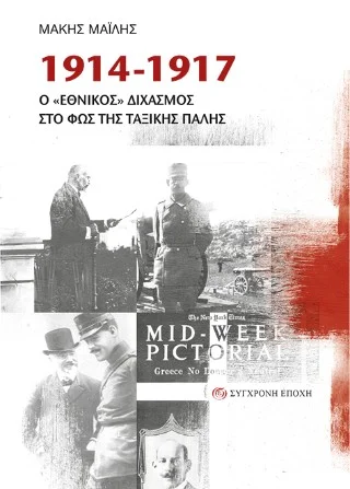 Φωτογραφία προϊόντος: Σύγχρονη Εποχή 1914-1917