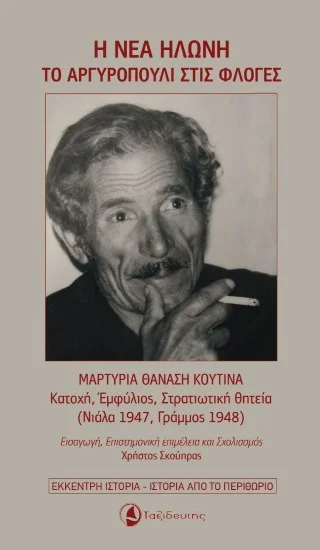Φωτογραφία προϊόντος: Ταξιδευτής Η Νέα Ηλώνη - Το Αργυροπούλι στις φλόγες