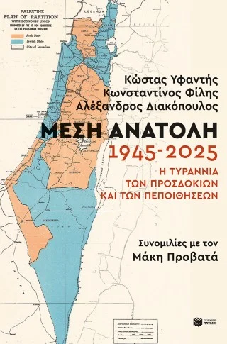 Φωτογραφία προϊόντος: Εκδόσεις Πατάκη Μέση Ανατολή 1945-2025