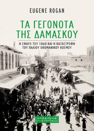 Φωτογραφία προϊόντος: Αλεξάνδρεια Τα Γεγονότα της Δαμασκού