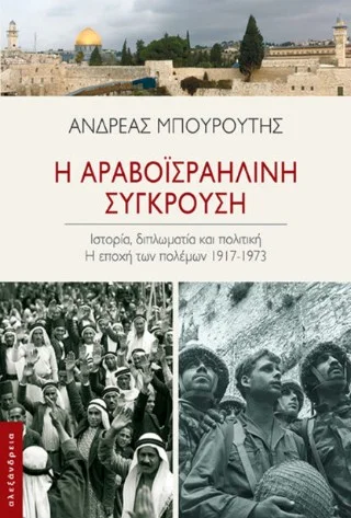 Φωτογραφία προϊόντος: Αλεξάνδρεια Η αραβοϊσραηλινή σύγκρουση
