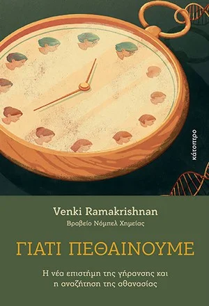 Φωτογραφία προϊόντος: Κάτοπτρο Γιατί πεθαίνουμε