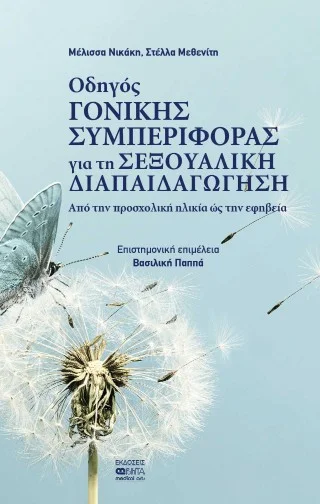 Φωτογραφία προϊόντος: Βήτα Ιατρικές Εκδόσεις Οδηγός γονικής συμπεριφοράς για τη σεξουαλική διαπαιδαγώγηση