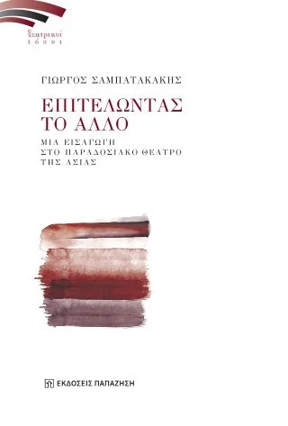 Φωτογραφία προϊόντος: Εκδόσεις Παπαζήση Επιτελώντας το άλλο