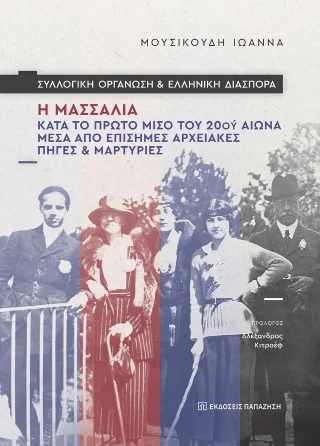 Φωτογραφία προϊόντος: Εκδόσεις Παπαζήση Συλλογική οργάνωση και ελληνική διασπορά