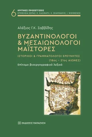 Φωτογραφία προϊόντος: Εκδόσεις Παπαζήση Βυζαντινολόγοι