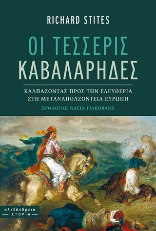 Φωτογραφία προϊόντος: Αλεξάνδρεια Οι τέσσερις καβαλάρηδες