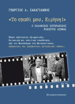Φωτογραφία προϊόντος: Εκδόσεις Παπαζήση «Το σπαθί μου, Ειρήνη!»