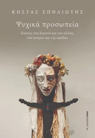 Φωτογραφία προϊόντος: Αρμός Ψυχικά προσωπεία