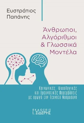Φωτογραφία προϊόντος: Εκδόσεις Ι. Σιδέρης Άνθρωποι, αλγόριθμοι και γλωσσικά μοντέλα