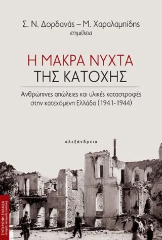 Φωτογραφία προϊόντος: Αλεξάνδρεια Η μακρά νύχτα της κατοχής