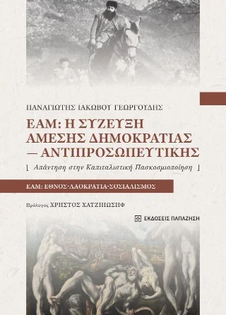 Φωτογραφία προϊόντος: Εκδόσεις Παπαζήση ΕΑΜ: Η σύζευξη άμεσης δημοκρατίας-αντιπροσωπευτικής