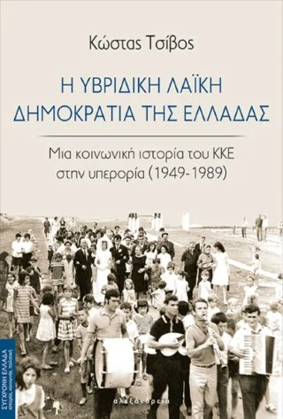 Φωτογραφία προϊόντος: Αλεξάνδρεια Η υβριδική Λαϊκή Δημοκρατία της Ελλάδας