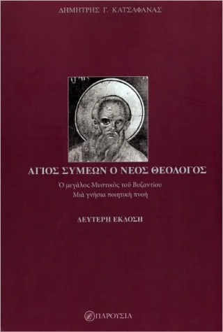 Φωτογραφία προϊόντος: ΠΑΡΟΥΣΙΑ Άγιος Συμεών ο νέος Θεολόγος