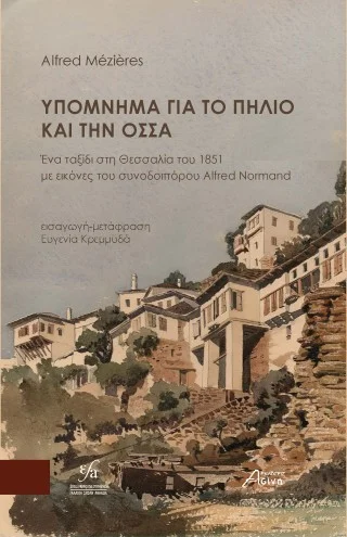 Φωτογραφία προϊόντος: Ασίνη Υπόμνημα για το Πήλιο και την ΟΣΣΑ