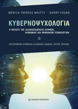 Φωτογραφία προϊόντος: Εκδόσεις Παπαζήση Κυβερνοψυχολογία