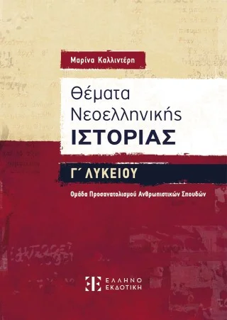 Φωτογραφία προϊόντος: Ελληνοεκδοτική Θέματα Νεοελληνικής Ιστορίας Γ΄ Λυκείου