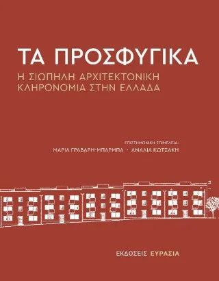 Φωτογραφία προϊόντος: Ευρασία Τα προσφυγικά
