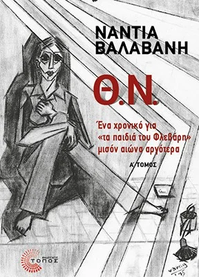 Φωτογραφία προϊόντος: Τόπος Θ.Ν.