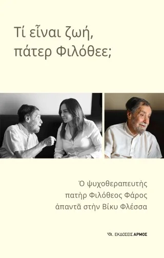 Φωτογραφία προϊόντος: Αρμός Τι είναι ζωή, πάτερ Φιλόθεε;