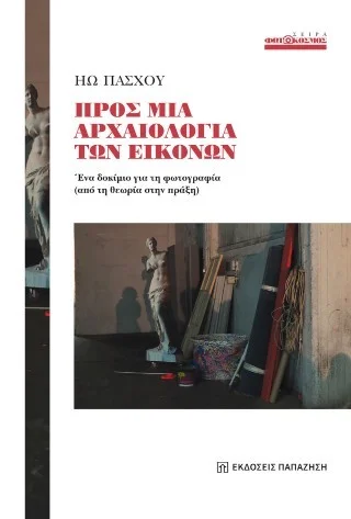 Φωτογραφία προϊόντος: Εκδόσεις Παπαζήση Προς μια αρχαιολογία των εικόνων