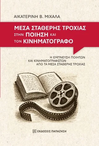 Φωτογραφία προϊόντος: Εκδόσεις Παπαζήση Μέσα σταθερής τροχιάς στην ποίηση και τον κινηματογράφο